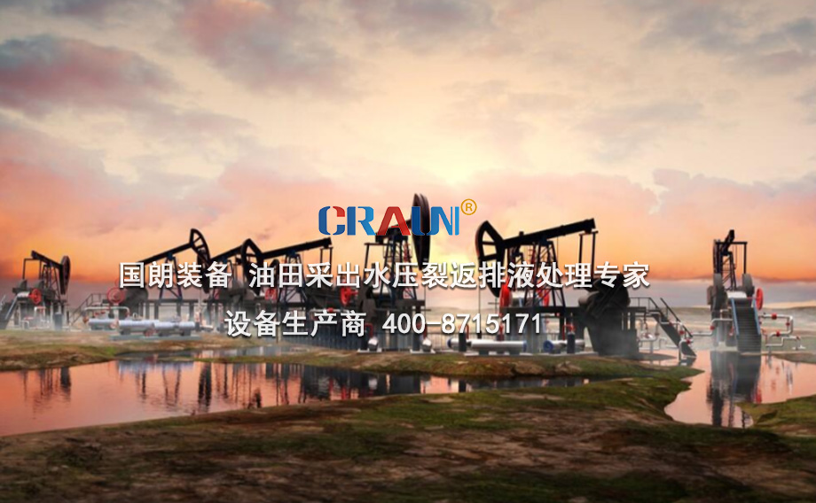 頁巖油氣采出水回注執(zhí)行標(biāo)準(zhǔn)和處理方案