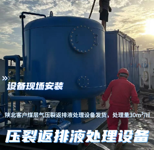 國朗煤層氣壓裂返排液處理設(shè)備視頻